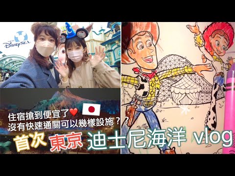 迪士尼海洋Vlog｜到處都是LinaBell商品、排隊超級快❤️、買爆土產、樂園附近飯店開箱-超便宜～｜Day6｜Eve 伊芙,留日生活中