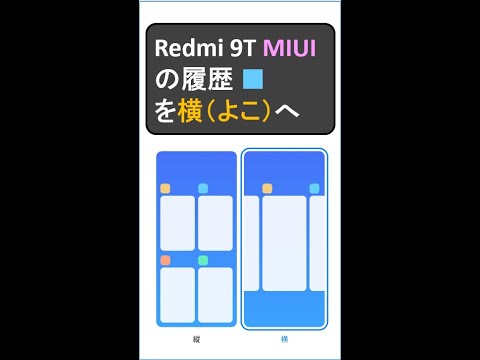 Redmi 9T □の履歴を横（よこ）に設定する方法