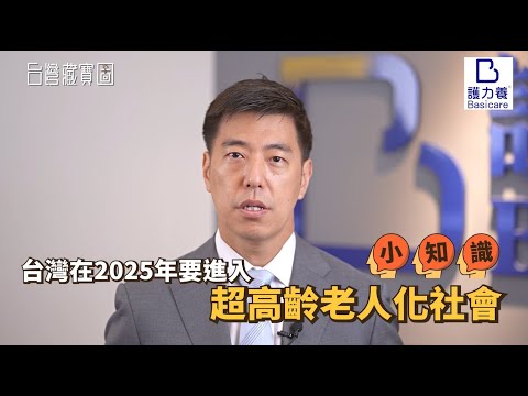 【台灣藏寶圖】護力養小知識