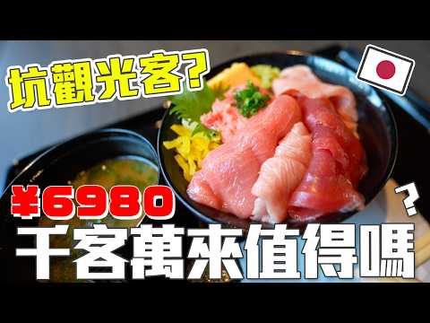 豐州「千客萬來」大開箱・日本專坑觀光客的店？這麼貴的海鮮丼你們吃的下去嗎？穿USTINI極地豹豹鞋逛日本《阿倫去旅行》