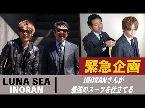 【音楽業界の重鎮が登場！】LUNA SEAのINORANさんがオーダースーツを作成！CHANNEL KOTARO 40代,50代メンズファッション　THE SOLE