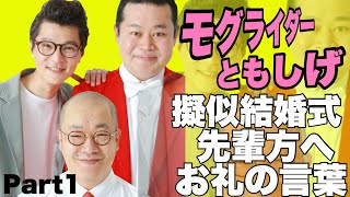 モグライダーともしげ　擬似結婚式先輩方へお礼の言葉を述べる