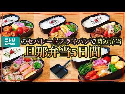 【旦那弁当1週間】セパレートフライパンで時短した5日間