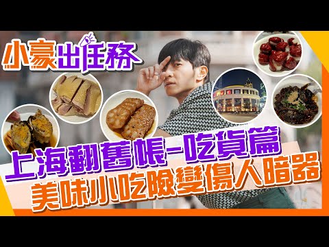 【#小豪出任務】上海吃貨行｜老吉士吃道地本幫菜｜小楊生煎湯汁無情噴射｜ 世界前三、中國第一的上海「星巴克臻選烘焙工坊」