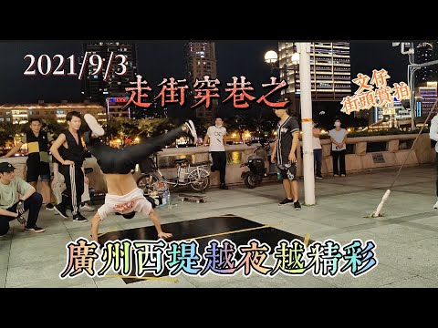 走街穿巷之 广州西堤越夜越精彩