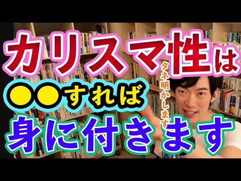 【タネ明かし】●●すれば、君もカリスマ性を高められます【メンタリストDaiGo切り抜き】