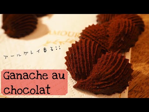 【簡単!!】アールグレイ香る♡生チョコGanache au chocolat の作り方♡