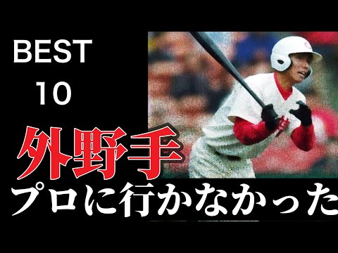 プロに行かなかった外野手【ベスト10】【高校野球】