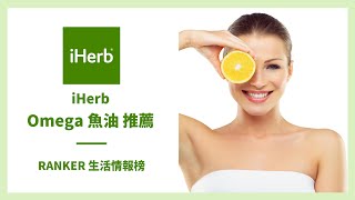 iHerb最新優惠｜9折iHerb最新折扣碼｜ iHerb台灣人氣榜單｜iHerb必買｜iHerb魚油推薦｜iHerb Promo Code｜魚油哪裡買｜美國維他命哪裡買｜iHerb折扣碼｜iHerb