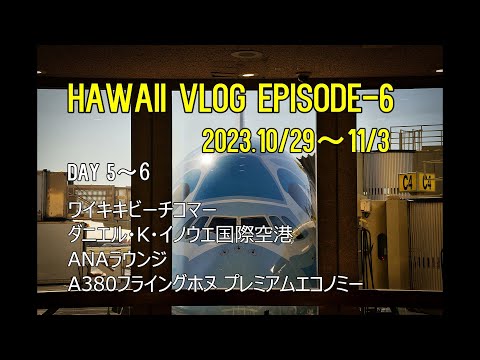 『A380』フライング・ホヌ　プレミアムエコノミーで行くハワイ4泊6日　　2023.10.29～11.3　　EPISODE-6