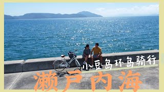 濑户内海小豆岛环岛骑行一日游 十周年纪念旅行vlog