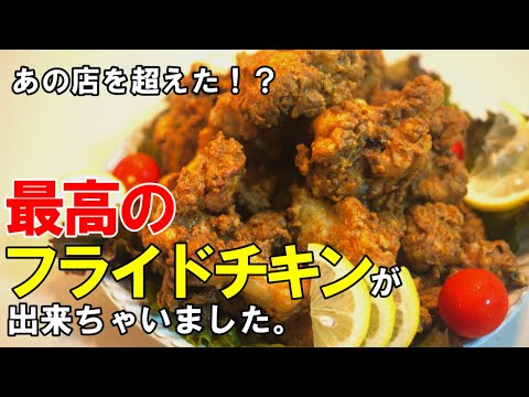 『フライドチキン』☆黄金のスパイス比率！誰でも作れるお店に負けないフライドチキンレシピ☆