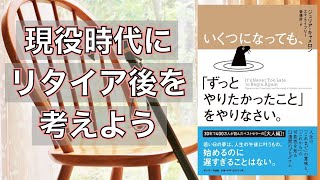 【書評】現役時代にリタイア後のことを考えよう　いくつになっても、「ずっとやりたかったこと」をやりなさい。