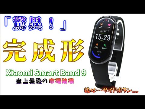 「5000円台でこのクオリティ！？」  Xiaomi Smartband 9を選ぶ理由！