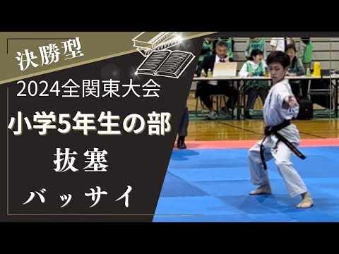 【黒帯】抜塞・空手・型[black belt] bassai, Karate, Kata [Коричневый пояс] 2024年3月全関東大会・小学5年生・決勝型