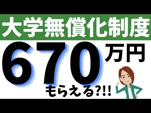 【アニメ解説】670万円もらえる大学無償化・最新の手続き手順！最強の給付型奨学金