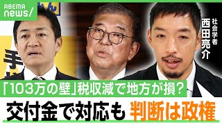 【103万円の壁】「しんどいのは政権」控除拡大で“地方の税収減”は交付金で対応可能？西田亮介が解説「国民民主は譲らない」｜アベヒル