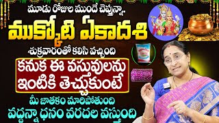 Ramaa Raavi - Mukkoti Ekadasi 2025 Date | ముక్కోటి ఏకాదశి | SumanTV MOM