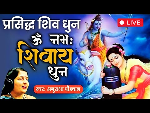 LIVE : Om Namah Shivaya | Shiv Dhun | ॐ नमः शिवाय धुन | ओम नमः शिवाय | अनुराधा पौडवाल