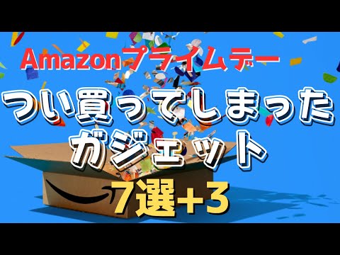 【厳選】Amazonプライムデーでつい買ってしまったガジェット&日用品