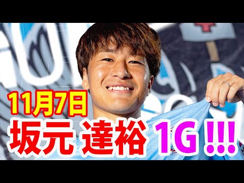 11月7日 坂元達裕が左足ミドルで今季初ゴール！