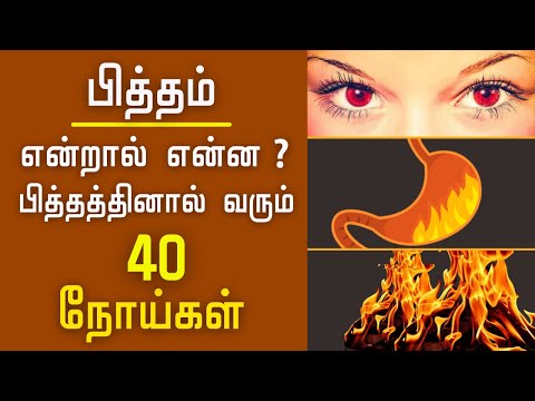 பித்தம் என்றால் என்ன ? 40 வகை பித்த நோய்கள் | pitham diseases | vatham pitham kabam | pitta noigal