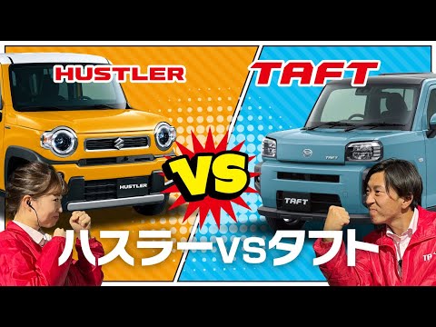 【ついに決着！】　ハスラーVSタフト　人気車種対決！