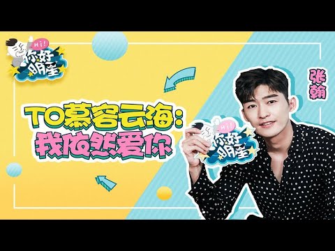 【你好明星】x【张翰】：吐槽张钧甯吻技退步！