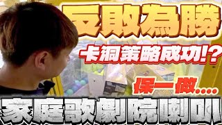 【終結Jean】發現高單價商品!?娃娃機內竟然放家庭劇院音響!!!超大商品直接拚卡洞!?[台湾夾娃娃UFOキャッチャー UFO catcher คลิปตุ๊กตา Clip búp bê]