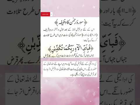 Qarz se nijat ka |Surah Rehman ka Khas Wazifa #islam #viral #shortsfeed #trend #reels #wazifa#shorts