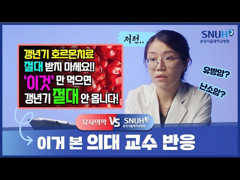 갱년기에 유방암, 난소암 안 걸리려면 호르몬 치료 대신 '이것'을 먹어라!? [유사의학 vs 분당서울대병원]