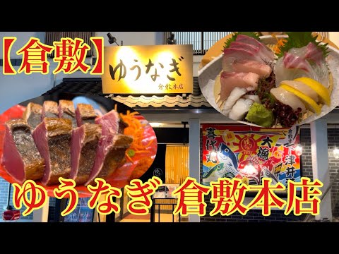 【倉敷】清潔感のあるお店で、新鮮な魚料理いただきました！美味かった。(ゆうなぎ 倉敷本店)