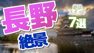 【長野】長野県の絶景スポット7選♪