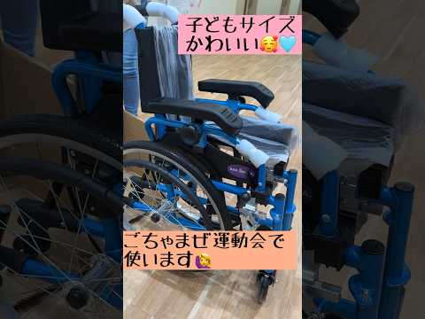 【開封動画】子ども用車いす #開封動画 #車いす #ごちゃまぜ運動会