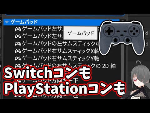 【UE4/UE5ゲーム制作講座・番外編】SwitchとかPlayStationのコントローラーがUnrealEngineで使えないよ～という貴方に【XInput・DirectInput】