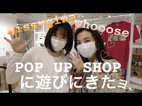 ジーナのPOP UP SHOPに遊びに行ったよ〜！