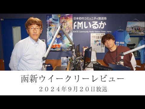 ＦＭいるか「函新ウイークリーレビュー」＃１００　２０２４年９月２０日放送