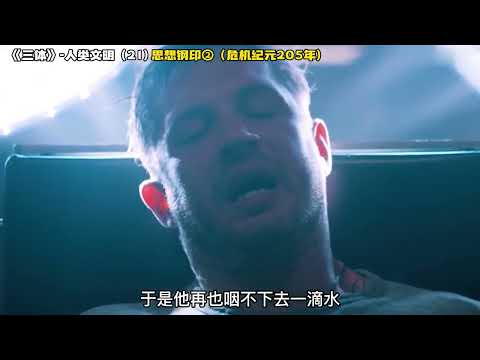 《三体》人类文明 21，思想钢印②（危机纪元205年）