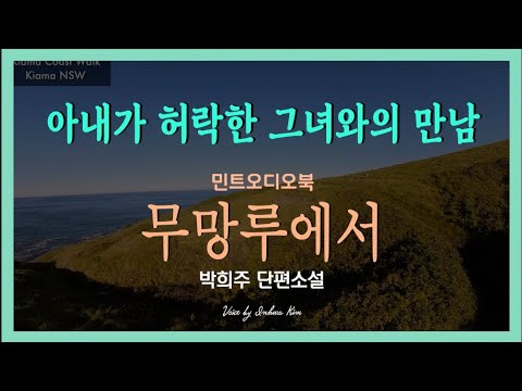 아내가 허락한 그녀와의 만남, 이래도 될까 싶지만 ... 박희주 단편소설 - 무망루에서