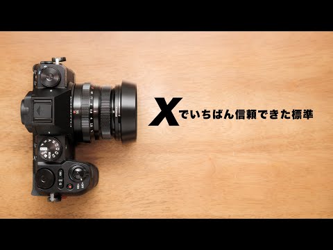 俺のズミクロンになれなかったＸ標準レンズ名玉「FUJIFILM XF35mmF2 R WR」フジノンレンズＸマウント