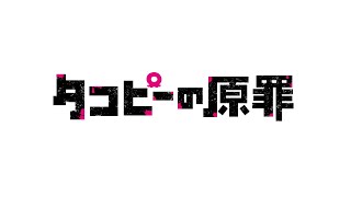 『タコピーの原罪』アニメ化解禁PV