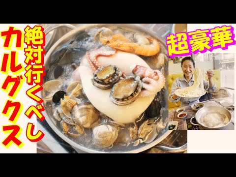 韓国仁川 豪華すぎる海鮮カルグクス店！｜食べても食べても貝が出てくる🤣｜モッチリカルグクス麺と海鮮の濃い出汁が絶品！