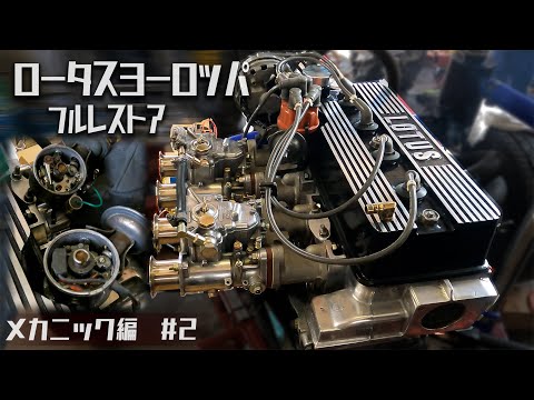 30年放置のロータスヨーロッパのエンジンに再び火が入る！メカニック編#2【LOTUS EUROPA /S2/サーキットの狼】