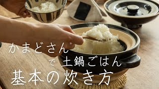 長谷園かまどさんで土鍋ごはん 基本の使い方