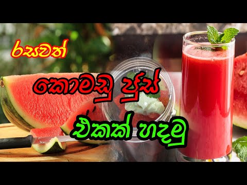 රසවත් කොමඩු ජුස් එකක් හදමු | Watermelon Juice Recipe | By Ataya