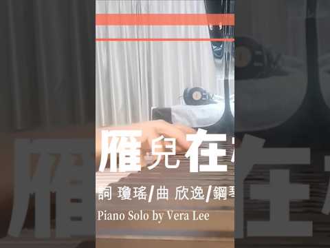 瓊瑤影視金曲 [ 雁兒在林梢 ] 李薇 Vera Lee 鋼琴演奏  #音樂交心  #李薇veralee鋼琴演奏 #李薇veralee #瓊瑤#瓊瑤逝世