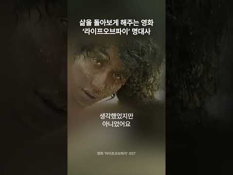 편견을 넘어선 영화 ‘라이프오브파이’ 명대사