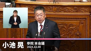 暮らしと平和守りぬく　小池書記局長の代表質問　2024.12.4