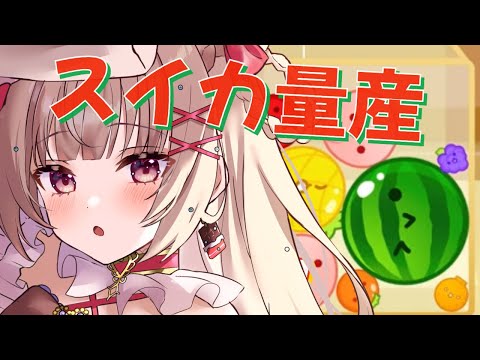 〖JP/ES〗初見さん大歓迎！スイカつくるよ～！〖胡桃ぬい〗