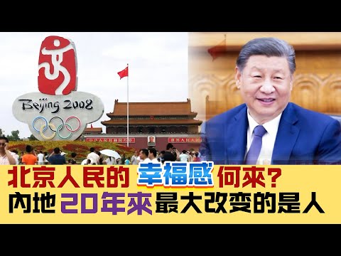 【中國巨變】北京人民有幸福感？20年來中國最大的改變不只是環境！北京看升旗的二三事，聊聊北京與泰國 20241225 #大衛sir #中國 #泰國 #文化 #旅行 #旅遊